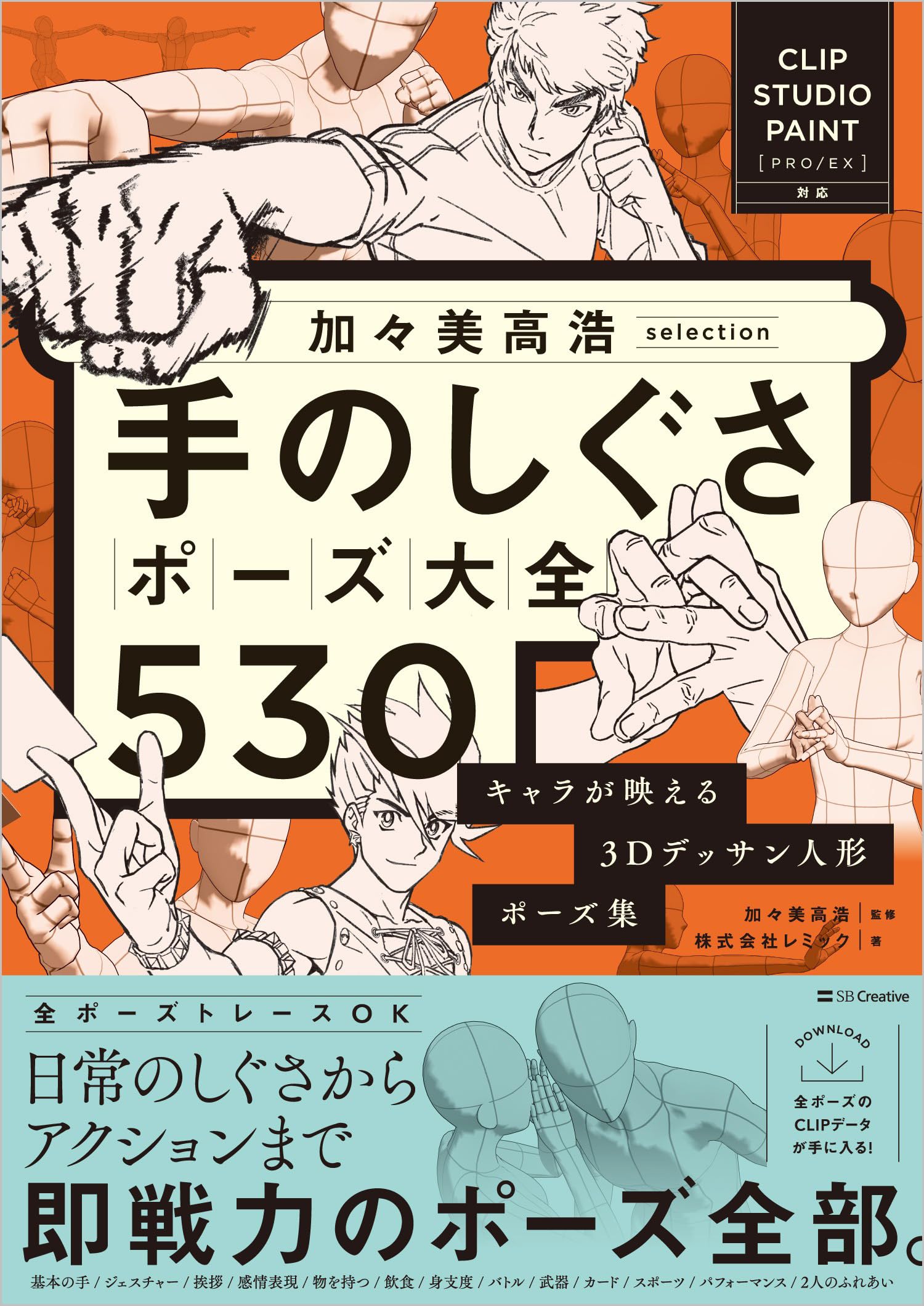 加々美高浩selection 手のしぐさポーズ大全530 キャラが映える3D